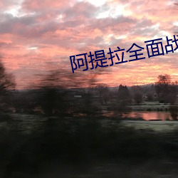 阿提拉(拉)全面战(戰)争点击(擊)没反应