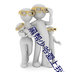 黑帮少爷爱上我泰剧97泰剧 （正切