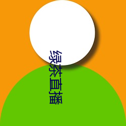 绿(lǜ)茶直播