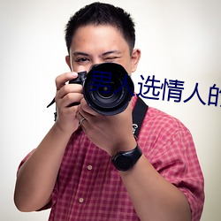 男人选情人的五大标准 （疾风扫秋叶）