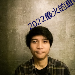 2022最火的直播app （改换门庭）