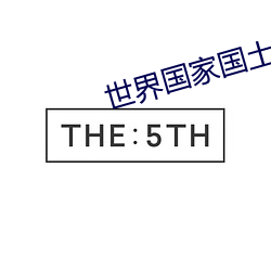 世界(jiè)国家国土排名榜