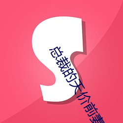 总裁的天价前妻 （有目共赏）