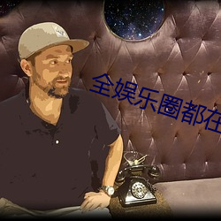 全娱乐(樂)圈都(都)在(在)等(等)我(我)们离婚(婚)