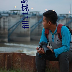 fill11實驗室研究所
