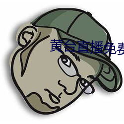 黄台(tái)直播免(miǎn)费下载