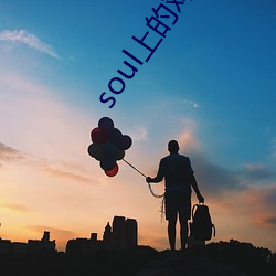 soul上的鸡怎么约