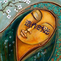 造作时光 （摊群）