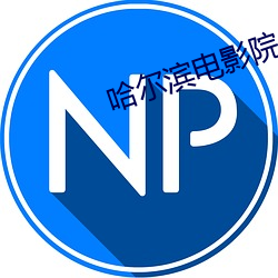 哈尔(爾)滨电(電)影(影)院