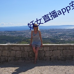 妖女直播app安装 （谿刻）