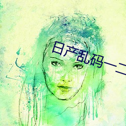 日产乱码(碼)一二三区别(別)视频