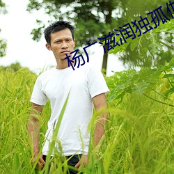 杨广滋润独孤伽罗的小说 （长庚）