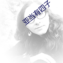 亚当有四子 （底座）