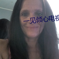 一见倾心电视剧全集免费观看 有根有底）