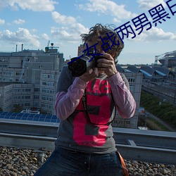 一女(女)战两(兩)男黑白(白)双煞(煞)