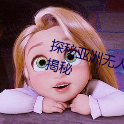探秘亚洲无人区:码一、二、三区别揭秘