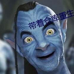 帶著倉庫重生
