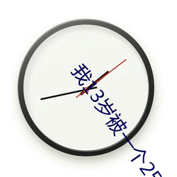 我13岁被一个25岁的 （描图）