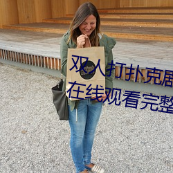 雙人打撲克劇烈運動視頻高清免費在線觀看完整版去廣告