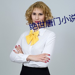 絕世唐門小說