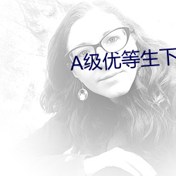 A级优等生下海记
