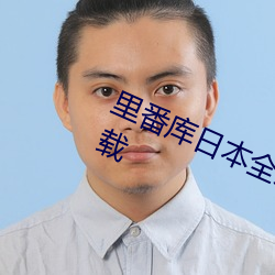 里番库日本全彩本子库完整绅士版下载