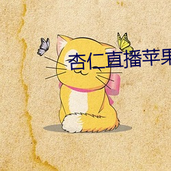 杏仁直播苹果最新版下载