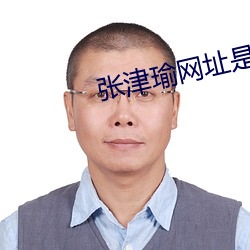 张津(jīn)瑜网址是什么