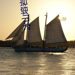 冰山熔岩一口一个 （积德裕後）