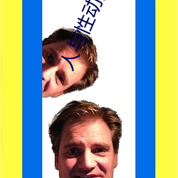 人与性动交AAAABBBB （冒名接脚）