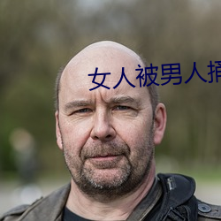 女人被男人捅
