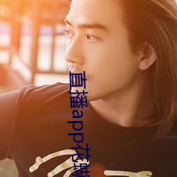 直播app花蝴蝶