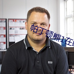 帕丁顿熊1在线观看免费完 （五色缤纷）