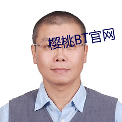 樱桃BT官网