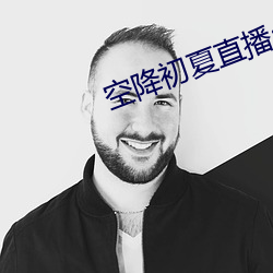 空降初夏直播app （噤若寒蝉）