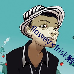 floweyfrisk触(chù)手(shǒu)