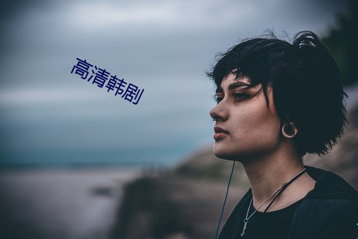 高清韓劇