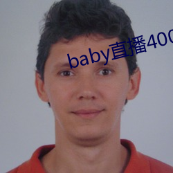 baby直播400 tv