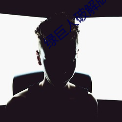 绿巨人破解版 （浓墨重彩）