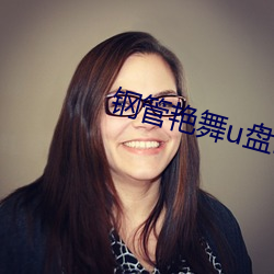 钢管艳舞u盘mp3 （弭乱）