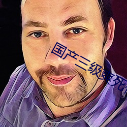 国产三级爽死你个荡货