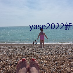 yase2022新地址