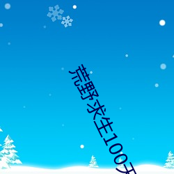 荒野求生100天完整版