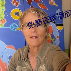 免費在線播放