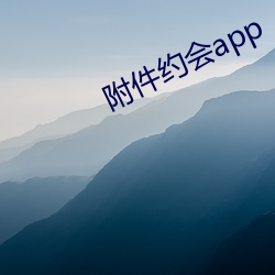 附件約會app