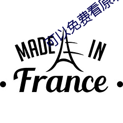 可以免费看原耽的app （大处着眼）