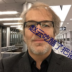 赵云吃醋了把诸葛亮做了