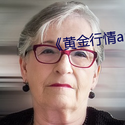 《黄金行情app