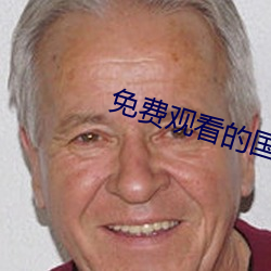 免费观看的(de)国产精品