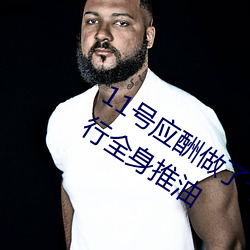 11号应酬做了个SPA小姐用阴部给我进行全身推油